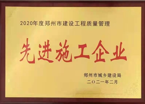 集团荣获2020年度郑州