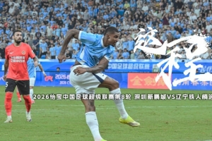 季前赛辽宁vs北控