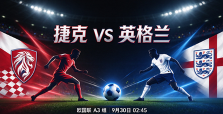 捷克 vs 英格兰前瞻｜2026 欧国联赛程时间、阵容、历史交锋、比赛看点