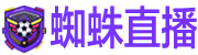 蜘蛛直播｜高清足球体育赛事直播平台，欧国联、亚运会足球一站式观赛