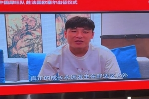 海港U17启程赴欧塞尔拉练 武磊寄语：真正的成长在舒适区之外