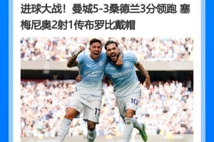 萨哈:曼城是当今最强争冠热门 其阵容深度令人胆寒