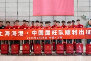 上海海港·中国犀旺队出征仪式在上汽浦东足球场举行 启程奔赴法国欧塞尔