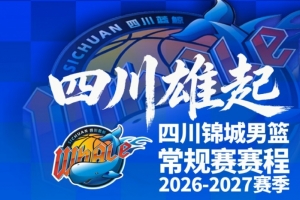 四川男篮公布新赛季赛程：10月17日主场迎战天津