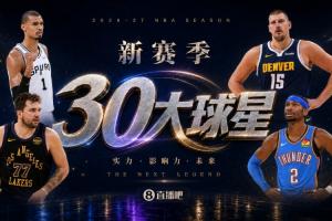 『吧友评选』新赛季30大球星评选启动:谁将问鼎No.3?