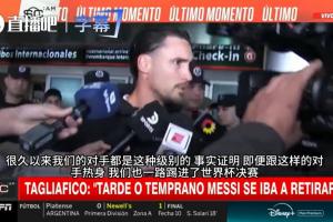 对手均列FIFA60名开外 塔利亚菲科：即便如此我们仍闯入世界杯决赛