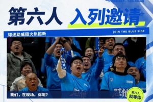 球迷助威团口号正式揭晓：这个赛季，我们与你同在！