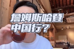 解说员解析哈登中国行泡汤内幕：持枪案叠加电瓶车违规，审批关卡难过