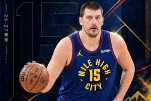 吧友票选NBA新赛季第三号球星：尼古拉·约基奇