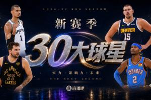 『吧友评选』新赛季30大球星票选进行时：谁是No.4球星？