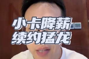 解说：伦纳德稳居联盟前十 这份薪水实至名归 且将以猛龙身份退役