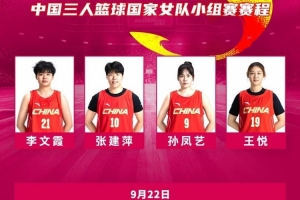 亚运三人女篮小组赛收官：中国队全胜晋级 携手伊朗、菲律宾、韩国直通八强
