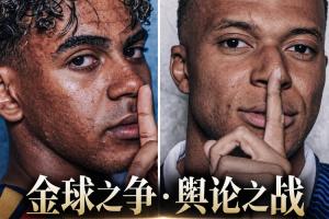 金球竞逐白热化：姆巴佩、亚马尔9月连番发声，精选言论大盘点