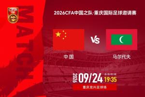 今晚国足迎战马尔代夫，“青春风暴”或将来袭