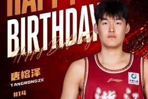 温情满满！浙江男篮为唐榕泽送上19岁生日祝福