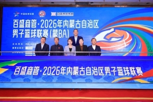2026蒙BA联赛新闻发布会暨抽签仪式在呼和浩特举行