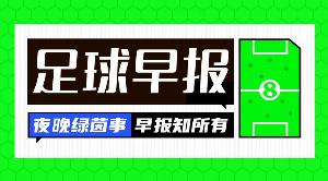 早报：41岁的C罗，又一年