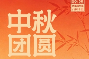 月圆人安，共赴圆满 成都蓉城祝每一位朋友中秋喜乐，阖家顺遂！
