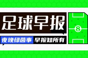 早报：加克波绝平！荷兰1-1德国，克洛普哈维首秀握手言和