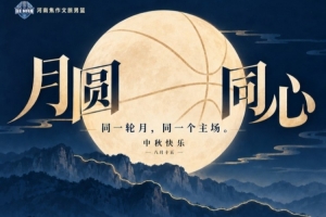 月圆同心|焦作文投篮球俱乐部祝大家中秋快乐!