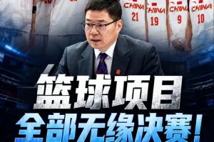 大失所望！名古屋亚运会中国代表团篮球项目四项赛事全部无缘决赛