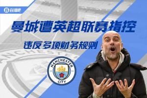 曼城115项财务指控：2009-2018多个赛季 多次违反财务规则