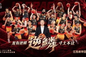 官宣|龙有“逆鳞”寸土不让 26-27赛季江苏男篮出征仪式即将启幕
