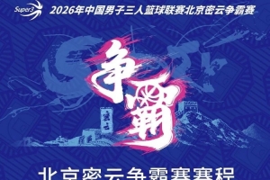国庆相约密云!超三联赛北京密云争霸赛赛程重磅出炉