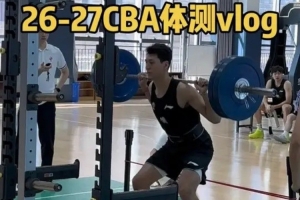 罗杰分享新疆男篮26-27赛季体测视频
