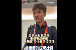 李昊含泪发声：当然渴望胜利，开局表现出色却未能坚持到最后