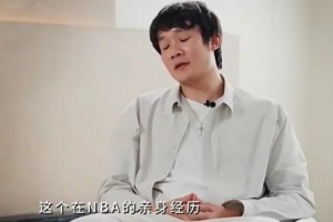 丁彦雨航谈NBA落差：我的技术在国内尚可 到那边一抓一大把