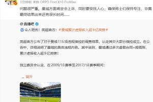 詹俊评曼城财务违规案：事态严重 蓝月军势必上诉应对