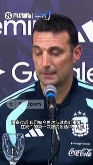 斯卡洛尼:愿留队的球员我为之自豪,想离开也可坦诚相告