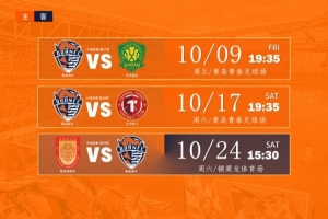 青岛海牛10月赛程正式公布