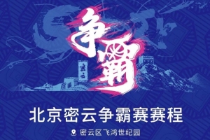 国庆相约密云!2026超三联赛北京密云争霸赛赛程出炉(附观赛预约通道)