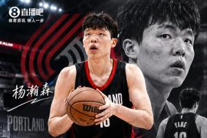 11月3日为关键期限！开拓者若不执行杨瀚森球队选项 他将在2027年成为自由球员