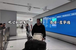 三外援集结完毕！四川男篮官宣乔丹·霍华德抵达队中