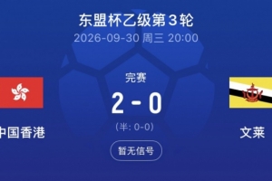 决战在即！中国香港2-0力克文莱，将战柬埔寨角逐东盟杯乙组桂冠