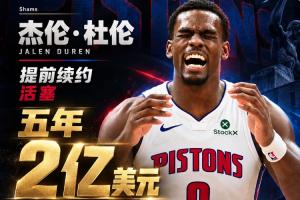杜伦跻身前十!新赛季中锋薪资榜Top10出炉:约基奇居首 浓眉次席 恩比德第三
