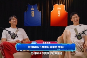 预测下赛季NBA总冠军？丁彦雨航选马刺 周琦看好雷霆