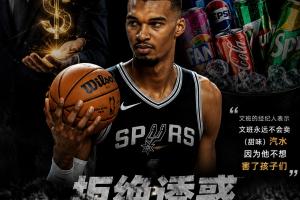 榜样力量！文班亚马进NBA前拒百万汽水代言：不愿伤害孩子们