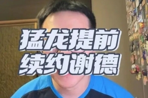 解说：谢德虽身高有限但防守对抗强、防守意愿足 抢断出众出勤率出色