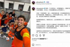 泰山新任康复师吉尔万深情告白：携手共进，勇往直前