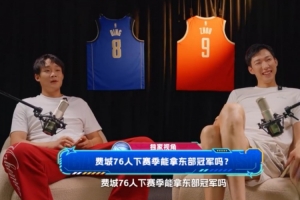 周琦丁彦雨航做客《NBA周刊》：均不看好76人问鼎东部