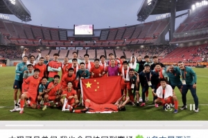 毛伟杰社媒庆祝U23国足亚运夺铜 胡荷韬、向余望暖心互动