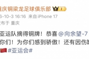 铜梁龙官方祝贺U23国足亚运队夺得铜牌
