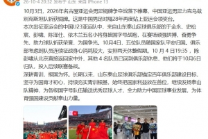 泰山官方祝贺U23国足亚运摘铜 五名泰山小将获两天休整假