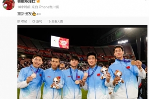 勇夺铜牌！陈泽仕晒与泰山队友领奖合影，寄语：重新出发