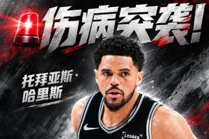 伤病来袭！马刺新援哈里斯小腿拉伤 揭幕战对阵雷霆出战存疑