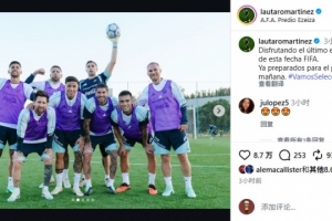 劳塔罗：享受国际比赛日最后一堂训练课，全力备战明日之战